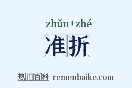 准折是什么意思的图片